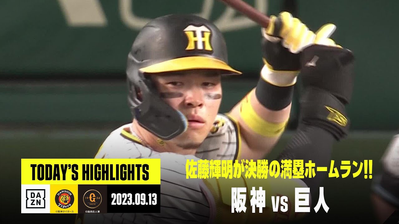 阪神タイガース×読売ジャイアンツ】2023年9月13日 ハイライト - YouTube