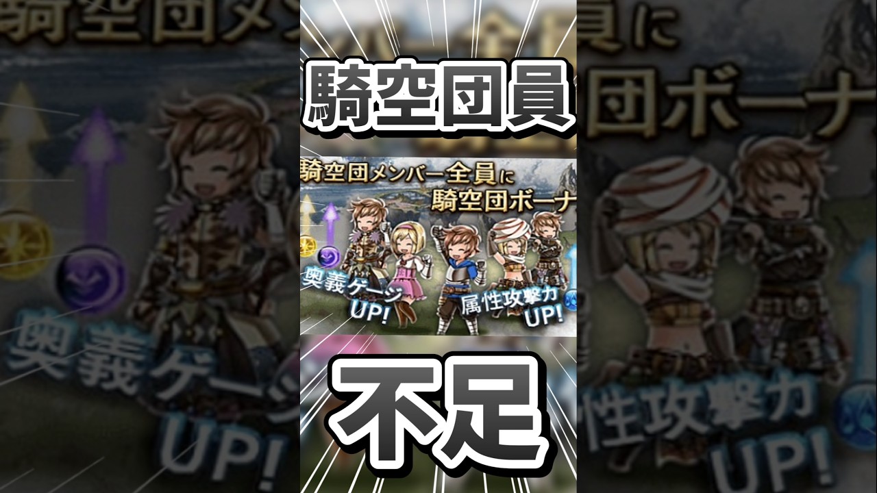 団員MAXの所なんてあまりない説。【#グラブル】#切り抜き #vtuber #shorts