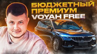 Voyah Free гибрид. Альтернатива Li L7.