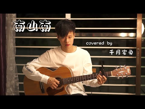 【高潮版】南山南 -  马頔「 他听见有人唱着古老的歌， 唱着今天还在远方。」