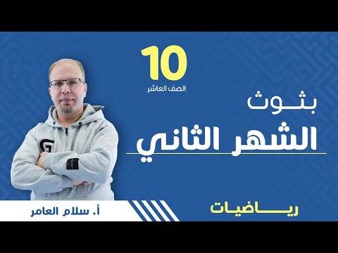 امتحان الشهر الثاني الصف العاشر رياضيات أ سلام العامر