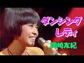 ダンシング・レディ　岡崎友紀　Dancing Lady - Yuki Okazaki　1978年