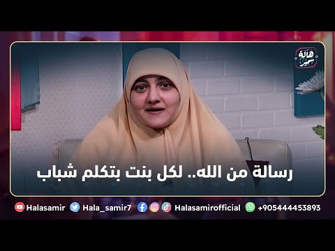 رسالة من الله لكل بنت بتكلم شباب حافظي على نفسك انتي جوهرة