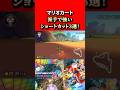 【マリオカート8dx】マリオカート派手で強いショートカット3選！