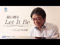娘に贈るLet It Be (山田 ゆうすけ)