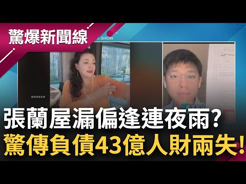 獨家火線視訊葛斯齊! 張蘭驚傳"人財兩失"海外欠債高達43億 麻六記被抓包食安問題.在台還有官司未解! 葛斯齊曝合體汪小菲內幕...│呂惠敏主持│【驚爆新聞線完整版】2023030325│三立新聞台