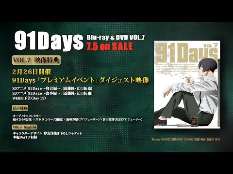 「91Days」BD＆DVD VOL.7告知映像