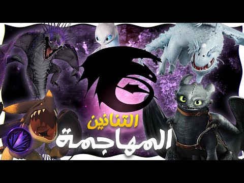 كل التنانين من الفئة المهاجمة شرح التنانين كيف تدرب تنينك