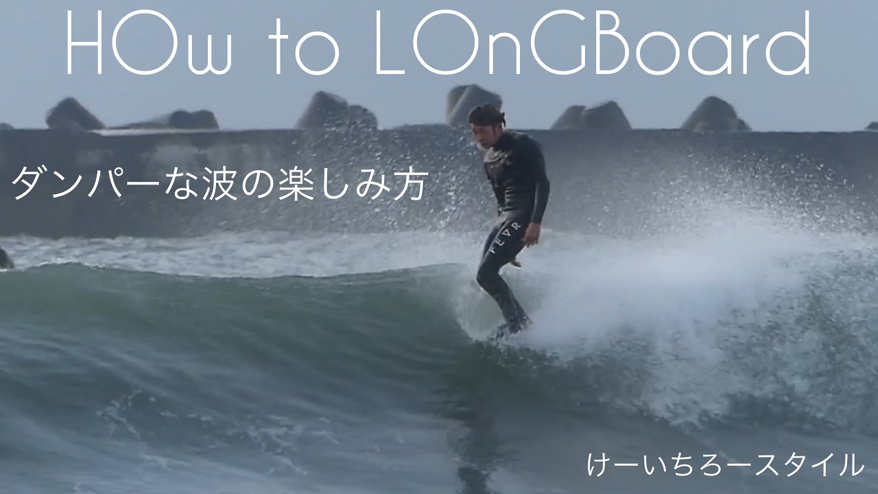 How to サーフィン ロングボード ダンパーな波の楽しみ方 けーいちろ