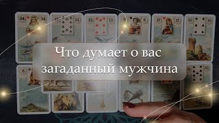 👩‍❤️‍👨Что думает о вас загаданный мужчина🤔 расклад🔮