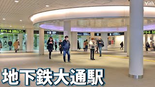 札幌にある地下鉄3線が全て乗り入れる駅【地下鉄大通駅】
