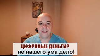 А вы что экономист,чтобы говорить о цифровых деньгах?