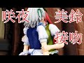 【東方MMD紙芝居】咲夜は美鈴に甘えたい Part 2【ゆっくりボイス付き】