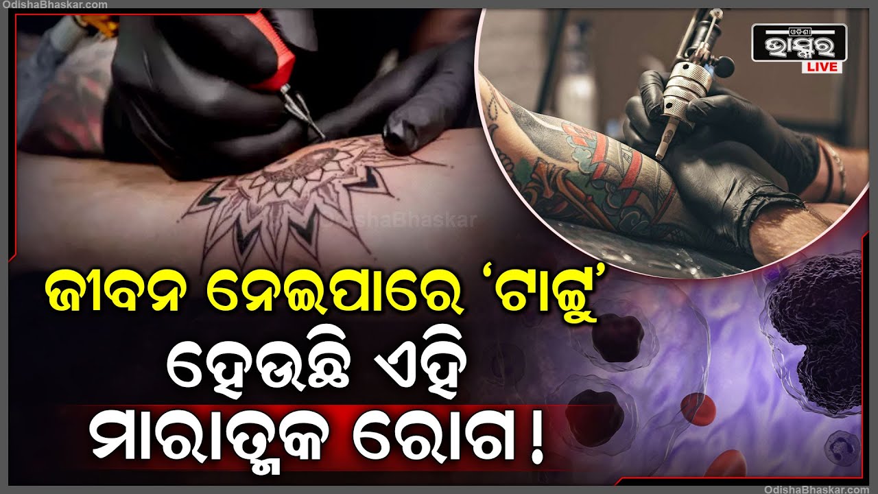 ଟାଟ୍ଟୁ କରିବାକୁ ଯୋଜନା କରୁଥିଲେ ହୋଇଯାଆନ୍ତୁ ସାବଧାନ୍ ! ନହେଲେ ହୋଇପାରେ ‘ଲିମ୍ଫୋମା’ ଭଳି ମାରାତ୍ମକ ରୋଗ !
