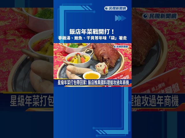 飯店年菜戰開打! 蔘雞湯.鮑魚.干貝.羊排 年味"袋"著走－民視新聞