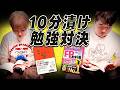 サーヤVSニシダ 10分漬け勉強対決
