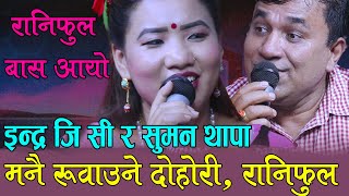 इन्द्र जि सी र सुमन थापाको निकै मार्मिक दोहोरी, Indra Gc Vs Suman Thapa Live Dohori Rani Ful