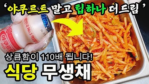 일반인은 절대모르는 식당 무생채 비법 무료공개