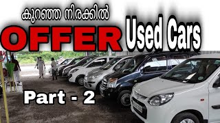 Used Cars Thrissur | Kerala | Family Budget Used Cars | Offer | Second hand cars