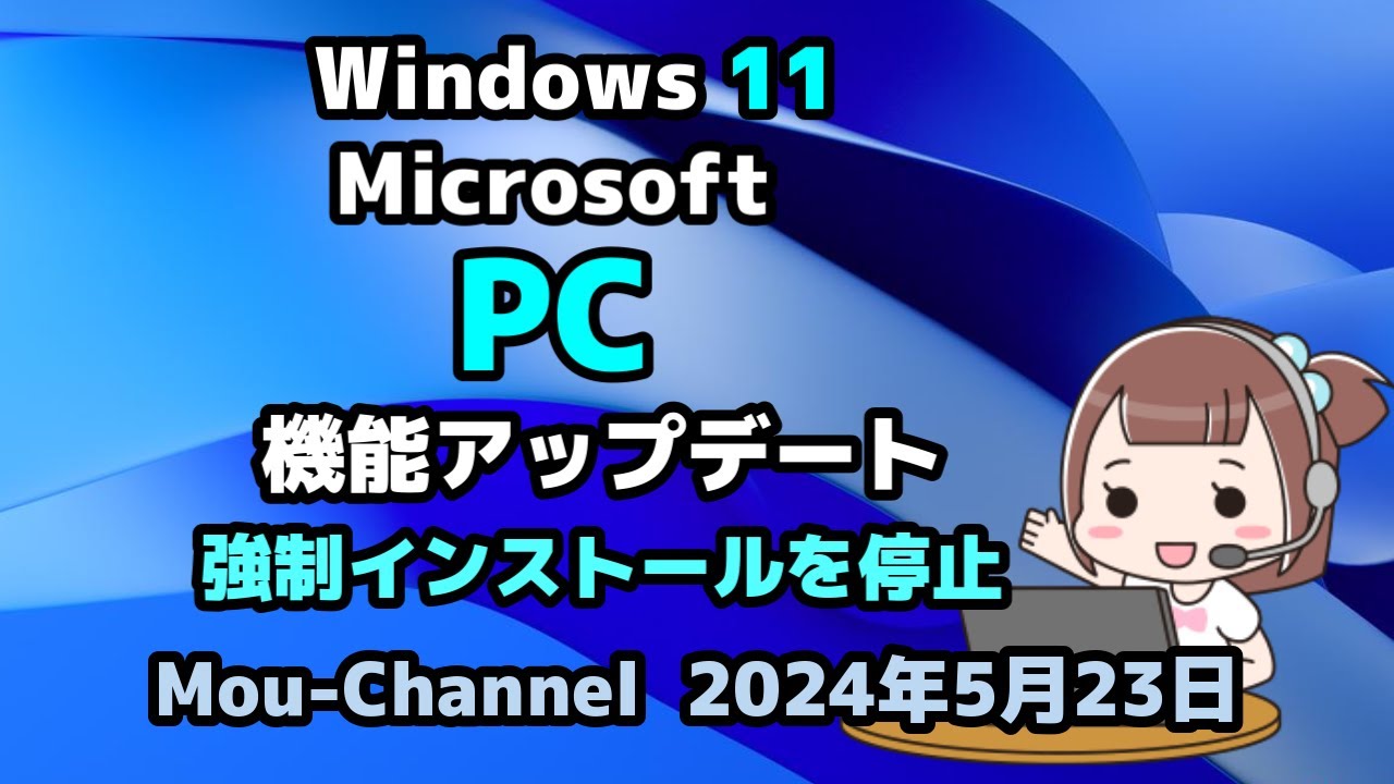 Windows 11●Microsoft●PC●機能アップデート●強制インストールを停止を発表