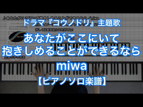 あなたがここにいて抱きしめることができるなら『コウノドリ』主題歌 (ピアノソロ) - miwa
