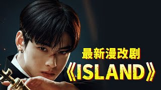 韩国最新漫改剧《ISLAND》首播，年末王炸，太刺激了！