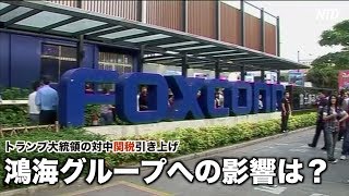 トランプ大統領対中関税引き上げ 鴻海グループへの影響は？｜米中貿易戦｜2020｜台湾総統選｜ 郭台銘｜補助金