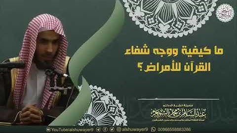 ما كيفية شفاء القران الكريم للأمراض ؟ الشيخ د. عبدالسلام الشويعر