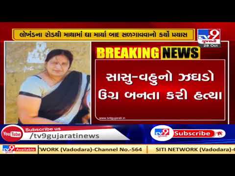 Woman killed by daughter in-law over domestic dispute in Sola, Ahmedabad | Tv9GujaratiNews