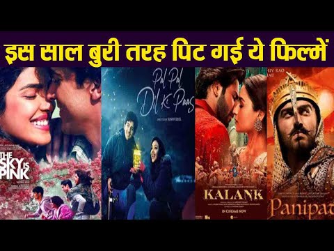 alia-bhatt-की-kalank-समेत-इन-बड़े-सितारों-की-2019-में-बॉलीवुड-फिल्में-हुई-सुपर-फ्लॉप|-वनइंडिया-हिंदी