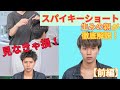 【見なきゃ損!】スパイキーショート生みの親による徹底解説<前編>!まずはこの動画でカットをマスターしよう