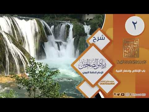 درس رقم ٢ باب الإخلاص وإحضار النية شرح رياض الصالحين للإمام ابن باز رحمه الله