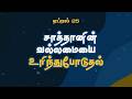 தேவனே இன்று என்னை உருமாற்றும் | பாஸ்டர் பால் மோசஸ் | ஏப்ரல் 25