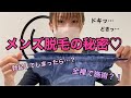 ♡メンズ脱毛の秘密♡全裸で…脱毛中に勃起してしまう？