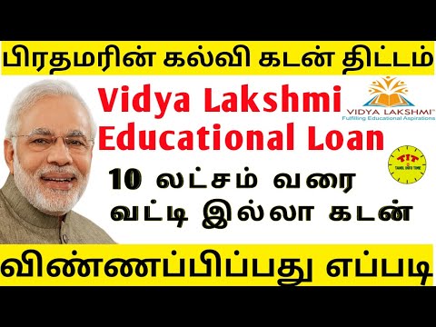 How to Apply Vidya Lakshmi Education Loan Scheme | Vidya Lakshmi Loan Process in tamil | Bank Loan
