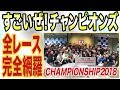 【ミニ四駆】チャンピオンズ認定者しか出場できない大会を放送【mini4wd】