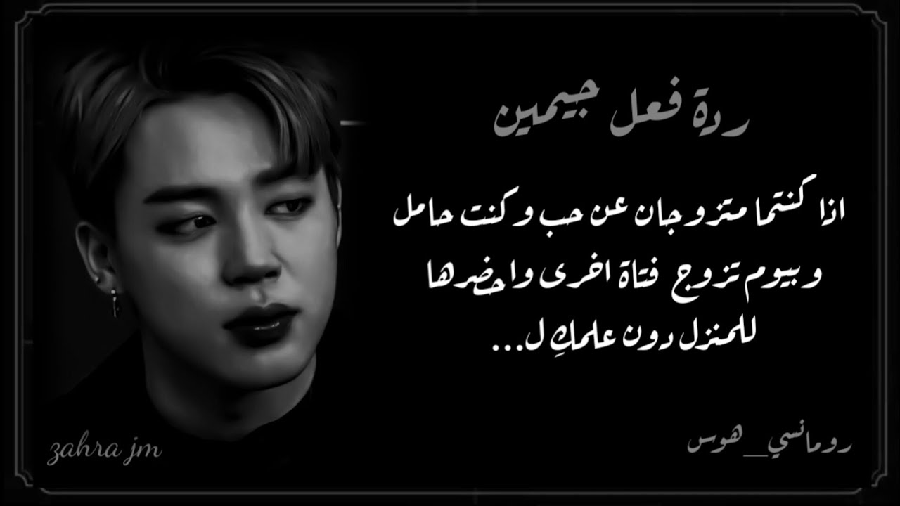 ردة فعل جيمين اذا كنتما متزوجان عن حب وكنتِ حامل وبيوم تزوج فتاة اخرى واحضرها للمنزل دون علمكِ ل...