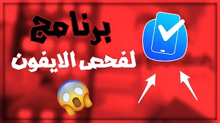 شرح برنامج Testm بتفصيل لفحص الأيفون قبل الشراء