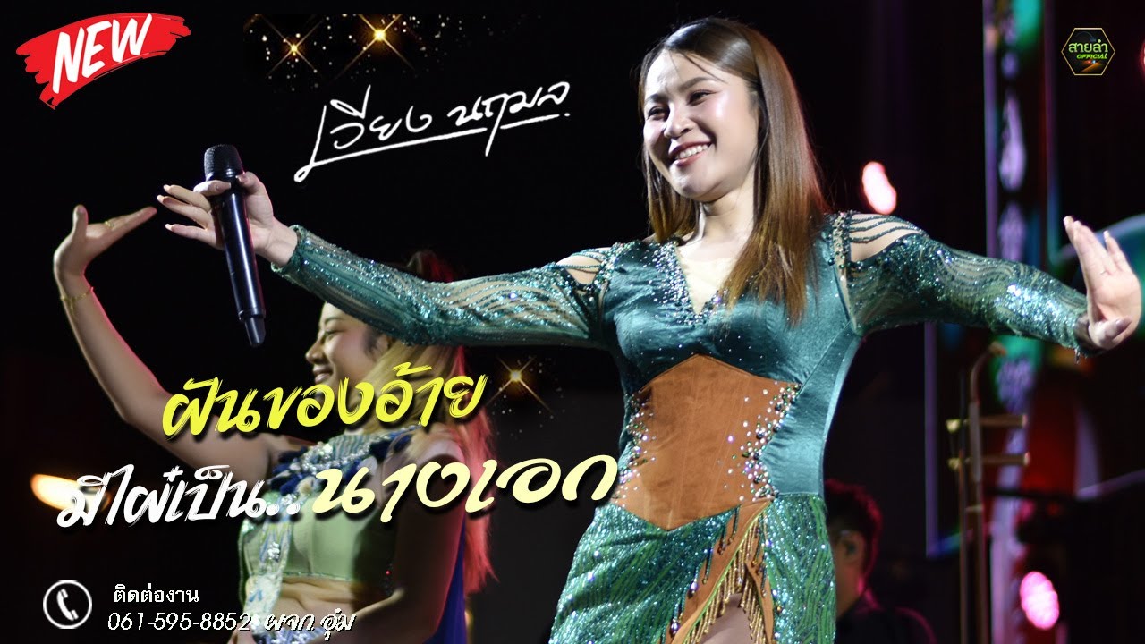 ฝันของอ้ายมีไผ๋เป็นนางเอก + บ่โสดบ่อนุญาตให้จีบ I เวียง นฤมล @กาชาดร้อยเอ็ด