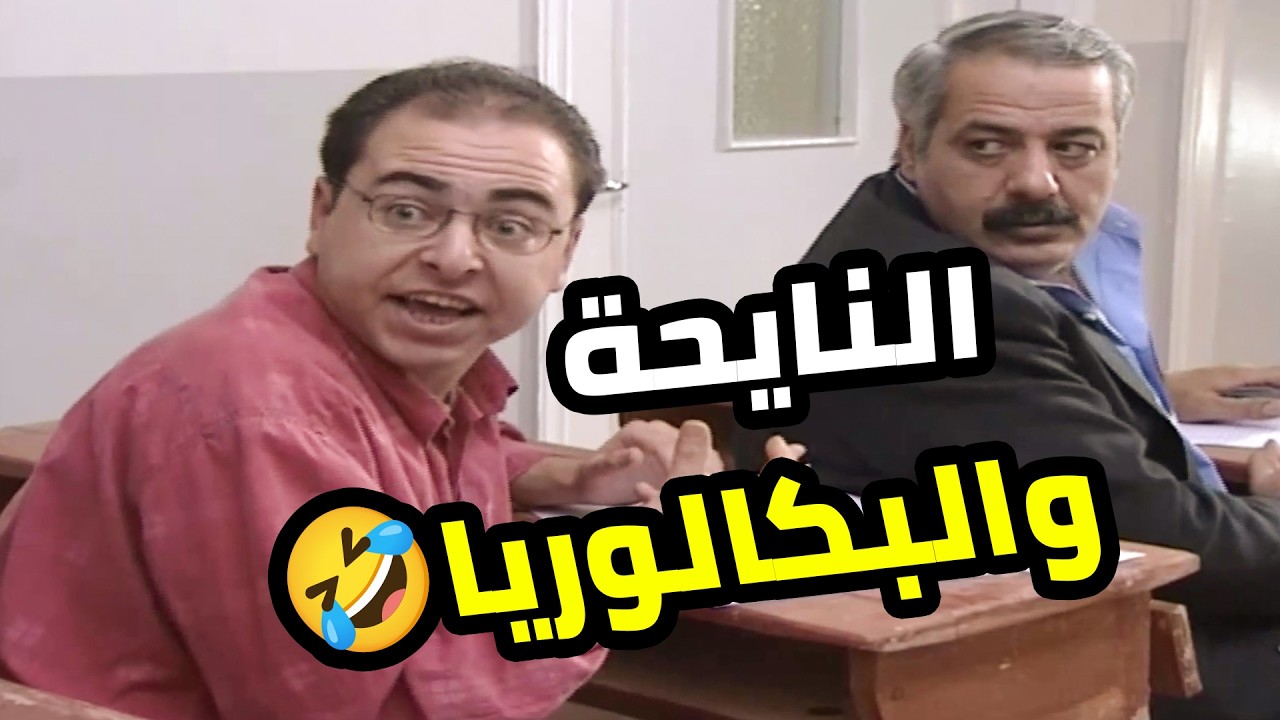 عم يقدم بكالوريا هو وابنو والمراقب لقطن بالجرم المشهود 🤣  بطل من هذا الزمان