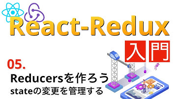 日本一わかりやすいReact-Redux入門#5...Reducersの作り方とスプレッド構文の使い方