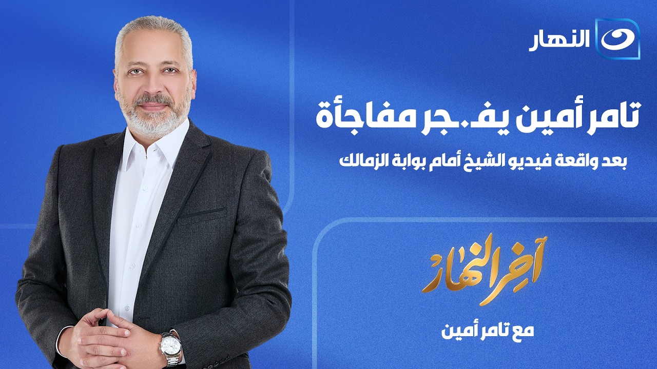 آخرالنهار| الأربعاء 29 يوليو 2026- تامرأمين يفـ.ـجرمفاجأة بعد واقعة فيديو الشيخ أمام بوابة الزمالك