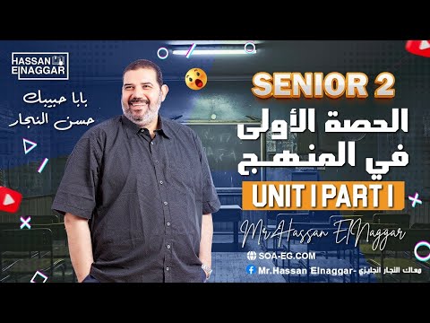 شرح Unit 1 اول حصة فى منهج الصف الثانى الثانوى بابا حبيبك مستر حسن النجار