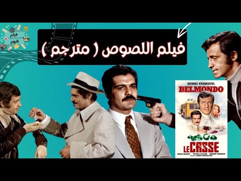 الفيلم النادر جدا فيلم اللصوص بطولة عمر الشريف مترجم