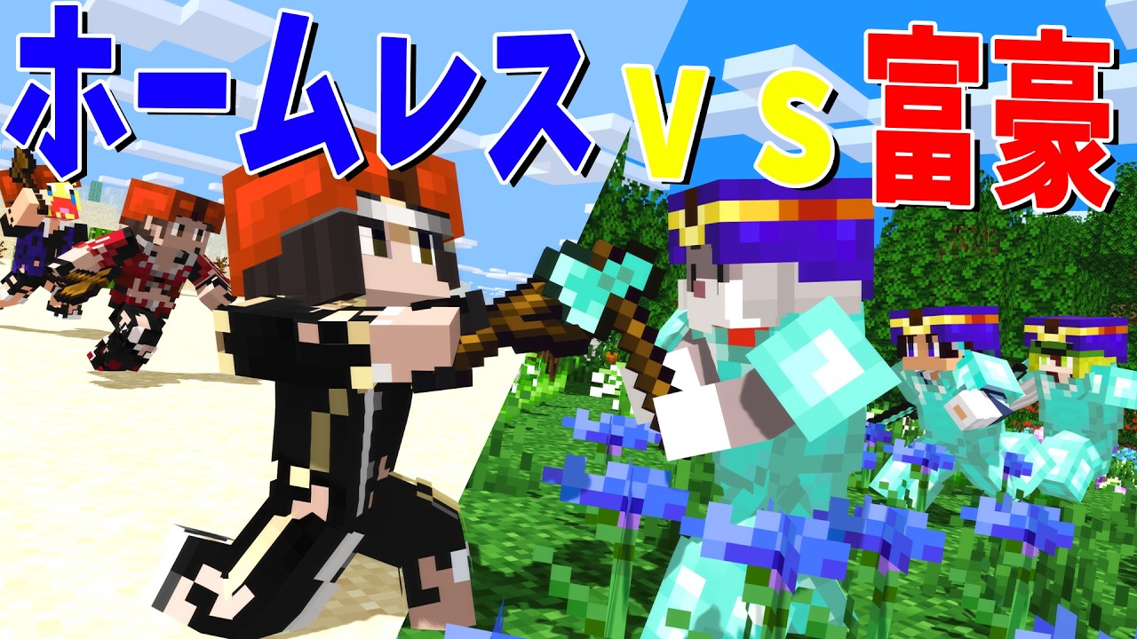 ホームレスｖｓ富豪 サバイバル攻城戦 - マインクラフト【KUN】