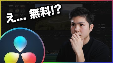 DaVinci Resolve - 無料で使える動画編集ソフトの中でおすすめ度No.1！【Mac&Windows両対応】
