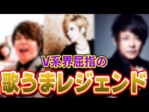 【V系雑談146】V系界屈指の歌うまレジェンド達。驚異のハイトーン・声量オバケ。