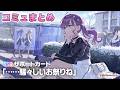 【学マス】SSRサポカ『・・・騒々しいお祭りね』コミュまとめ