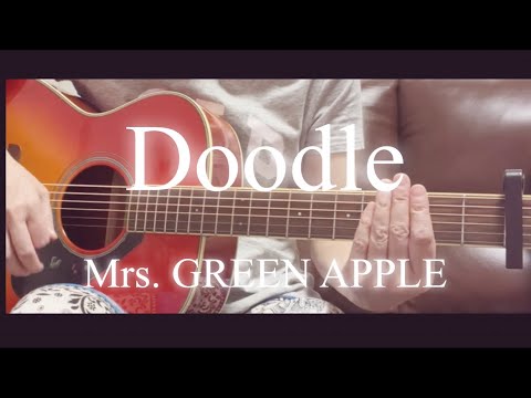 Doodle Mrs GREEN APPLE Cover アコギ初心者二年四ヶ月目