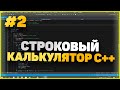 СТРОКОВЫЙ КАЛЬКУЛЯТОР С++ СО СКОБКАМИ И ФУНКЦИЯМИ #2